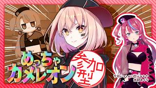 【めっちゃカメレオン】しきめぐを翻弄して遊ぼうの会 【視聴者参加型】