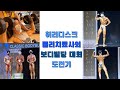 허리디스크 앓던 물리치료사 출신 트레이너의 첫 대회 도전기 (첫 대회에..)