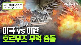 이란 선박 나포하자 미 군함 보복 타격…호르무즈 무력 충돌 [뉴스플레이리스트] / 채널A