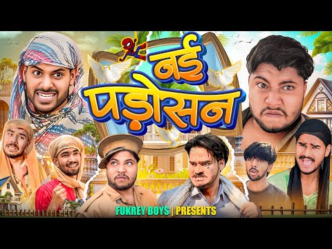नई पड़ोसन || OFFICIAL VIDEO || FUKREYBOYZ0
