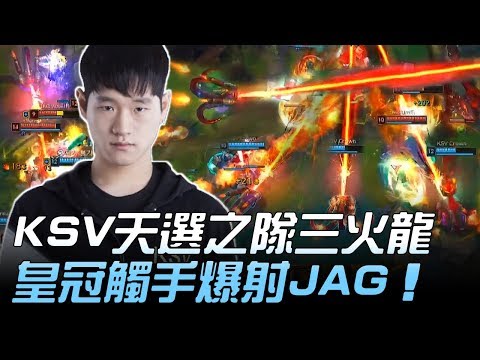 KSV vs JAG KSV天選之隊三火龍 皇冠觸手爆射JAG！Game3 | 2018 LCK頂級聯賽春季賽精華 Highlights