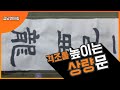 상량문쓰는방법 건축의격조를높이자 한옥 상량문 대들보