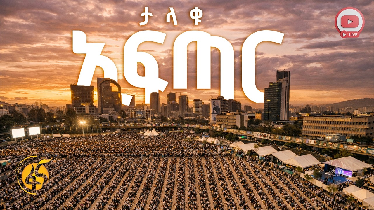 ታላቁ የጎዳና ላይ ኢፍጣር #በቀጥታ