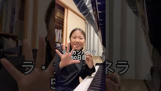 Download lagu ラ・カンパネラ50日目 #ピアノ男子 #ピアノ #ピアニスト #リスト #ラカンパネラ mp3