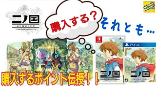 【最新情報】9/20発売「二ノ国 switch/REMASTERED」って購入すべきか否か【BRASH.】