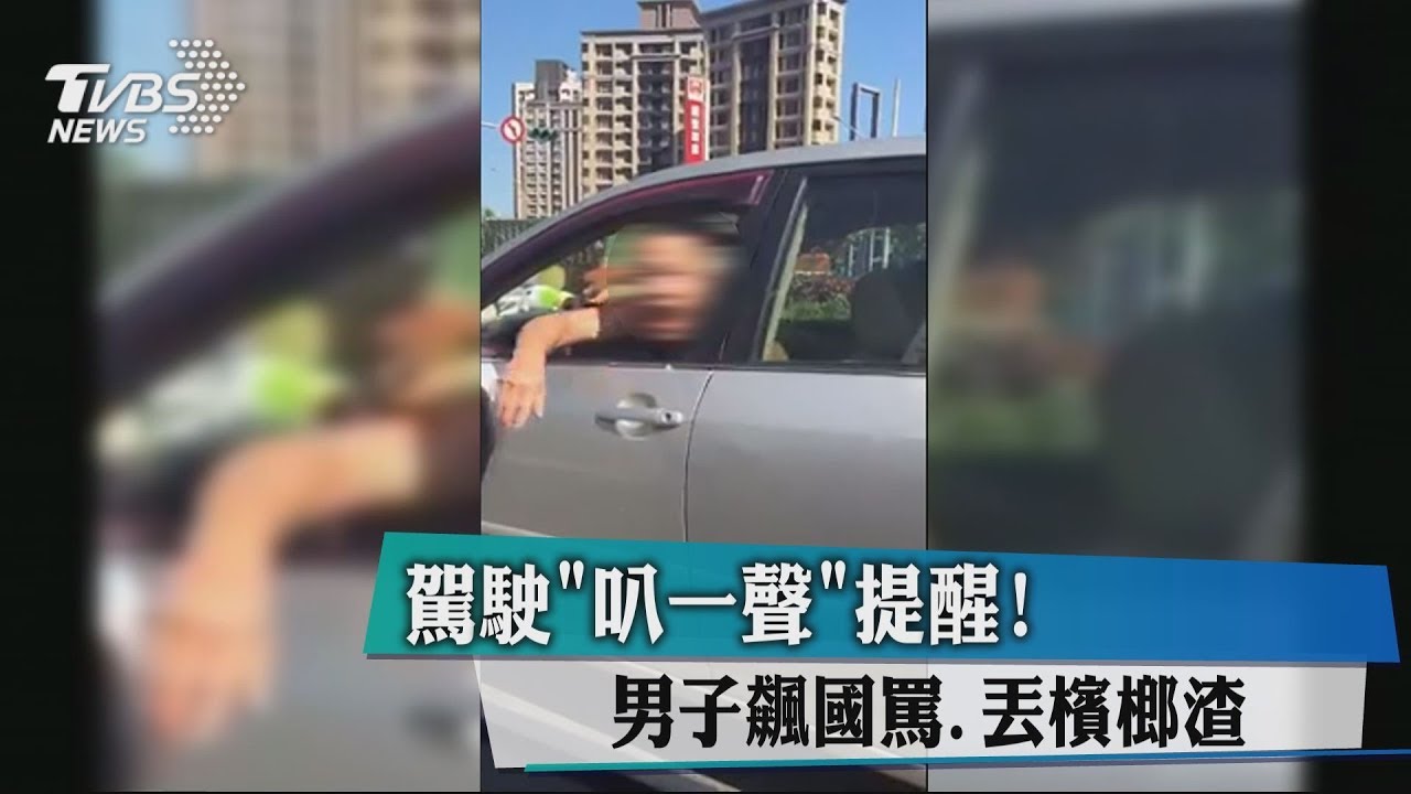 駕駛「叭一聲」提醒! 男子飆國罵、丟檳榔渣