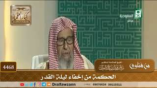 [4468] الحكمة من إخفاء ليلة القدر - صالح الفوزان