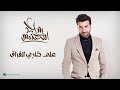 Majid Al Muhandis Aala Tari Al Forag ماجد المهندس على طاري الفراق