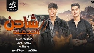 كلمات اغنية شاحن الجدعنه زياد وائل واحمد سعد