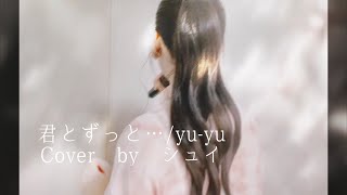 Download lagu 君とずっと…/yu-yu (Cover by SYUI)*Kimi to zutto / yu-yu mp3 Download lagu 君とずっと…/yu-yu (Cover by SYUI)*Kimi to zutto / yu-yu mp3