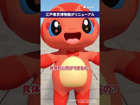 江戸東京博物館（愛称：えどはく） が、3月31日（火）にリニューアルオープン！ 