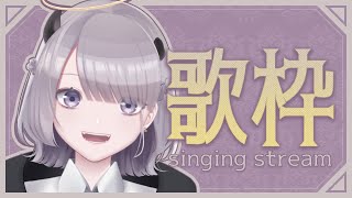 【歌枠/Sing】肌寒くなってきたね、歌う【#あかつきるき】