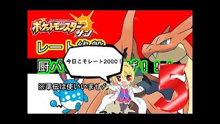 【ポケモンSM】バイト後に始めるレート2000【2000達成】#7