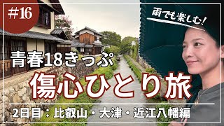 【青春18きっぷ】通訳案内士試験落ち 敗北者の夏休み2日目(比叡山・大津・近江八幡)