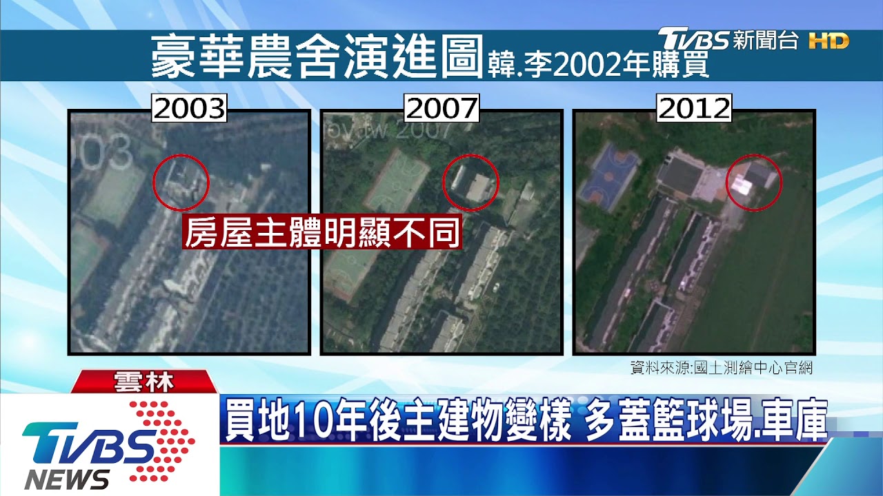 航照圖曝「豪華農舍」演化 買地後農舍變樣