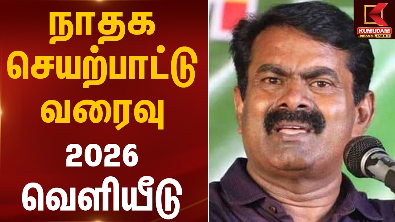 நாதக  செயற்பாட்டு வரைவு 2026 வெளியீடு | NTK Seeman | Election 2026 | Kumudam News