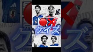 【サッカー】ワールドカップクイズvol2#サッカー #ワールドカップ #サッカー日本代表 #クイズ