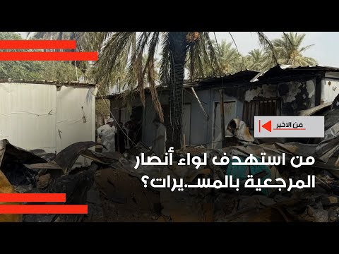 فيديو | من استهدف لواء أنصار المرجعية بالمســ.يرات؟
