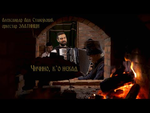 Aleksandar Aca STANOJLOVIC & Ork. ZLATNICI - Cicino, k`o nekad /official 4K video/ 2021