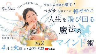 【4月9日】松浦日土美さん「うまくいく感覚をインストール！ペガサスのように軽やかに人生を飛び回る魔法のマインド術」