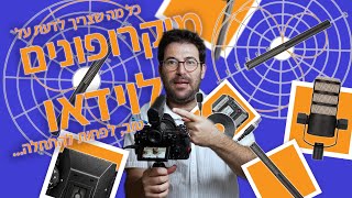 שוטגאן, נקמייק, דינמי או קונדנסר? בסרטון הזה נסביר הכל על מיקרופונים להקלטת סאונד בוידאו