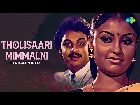 Tholisaari Mimmalni lyrical - Lyrical Video | Srivaariki Prema Lekha | Ramesh Naidu | S. Janaki