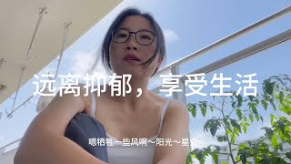 从北京到东京的小米——远离抑郁，享受生活