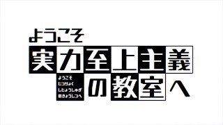 【MAD】ようこそ実力至上主義の教室へ【春を告げる】