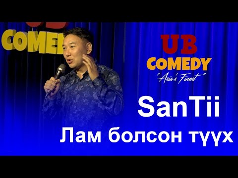 SanTii - Лам болсон түүx