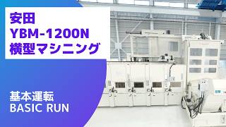安田 横マシニング YBM-1200N 150RPの動画サムネイル