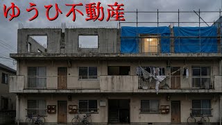 何かがおかしい不動産屋【ゆうひ不動産】実況プレイ