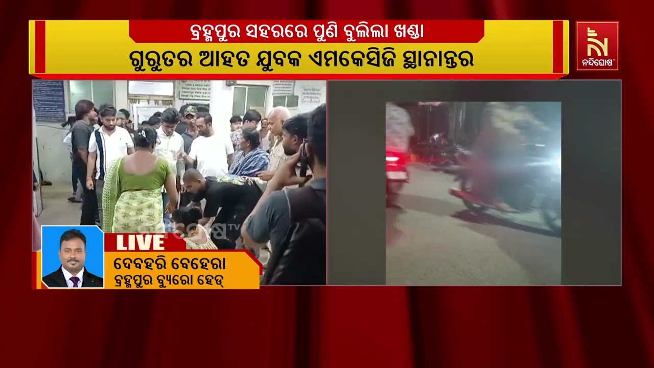 ବ୍ରହ୍ମପୁର ସହରରେ ପୁଣି ବୁଲିଲା ଖଣ୍ଡା