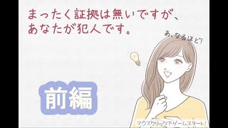 【実況】「まったく証拠は無いですが、あなたが犯人です。」に飲み込まれる会【前編】