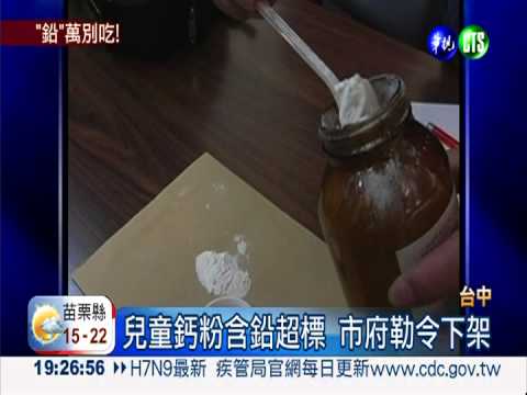 兒童鈣粉含鉛超標 吃多影響成長
