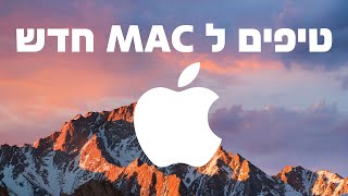 טיפים למחשב מק חדש