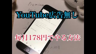 【iPhone使い方】YouTube広告無し　youtubeプレミアム毎月178円で登録可能だけど、注意点あり