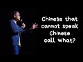 Chinese cannot speak Chinese call what? - Brian Tan