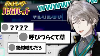 【独特】クセ強命名と歩むポケモンSV【甲斐田晴/切り抜き】