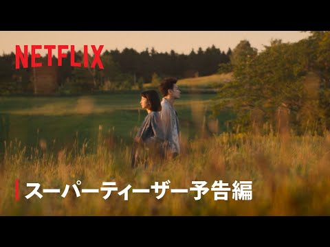 スーパーティーザー予告編