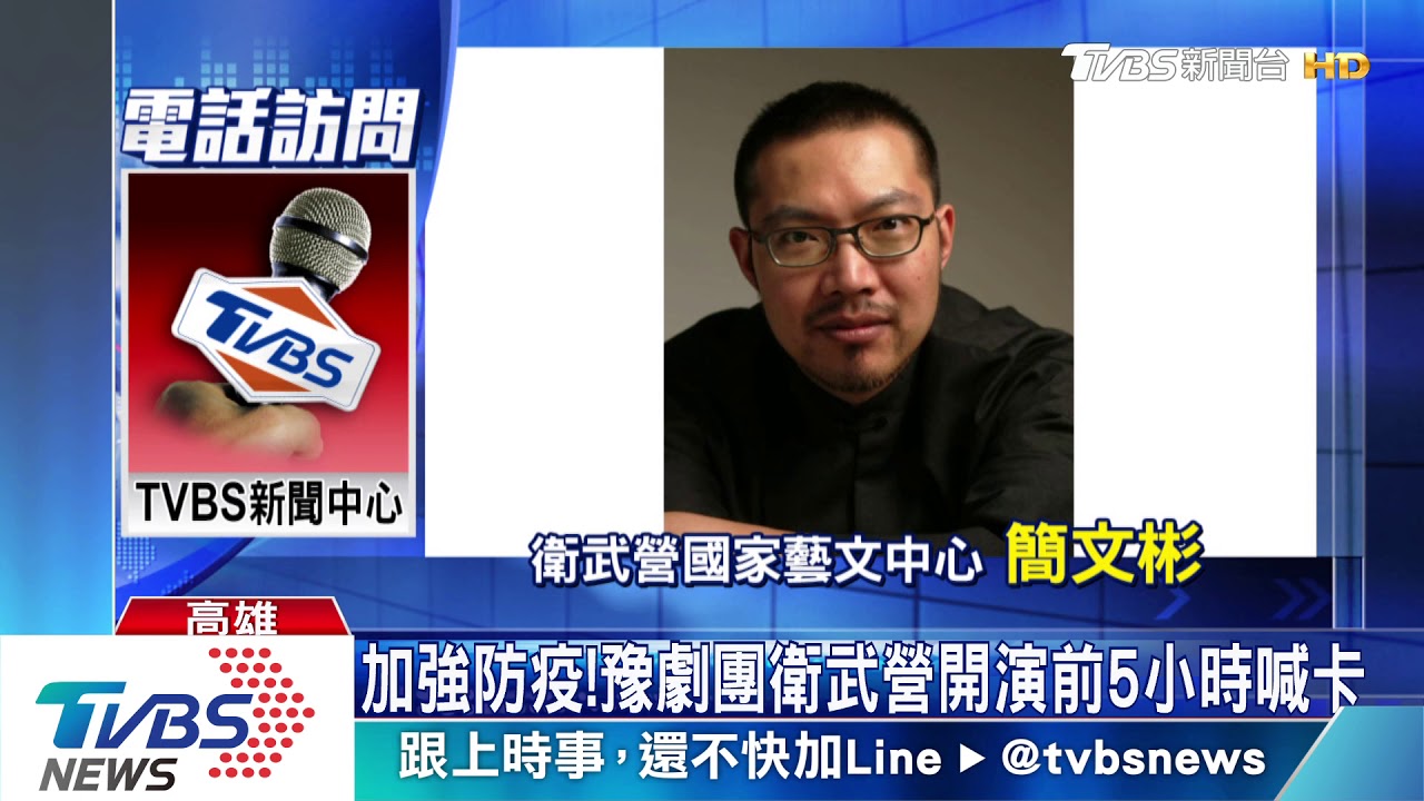 加強防疫! 豫劇團衛武營開演前5小時喊卡