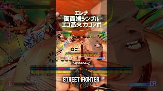 【SF6】エレナ 画面端シンプルエコ高火力コンボ！