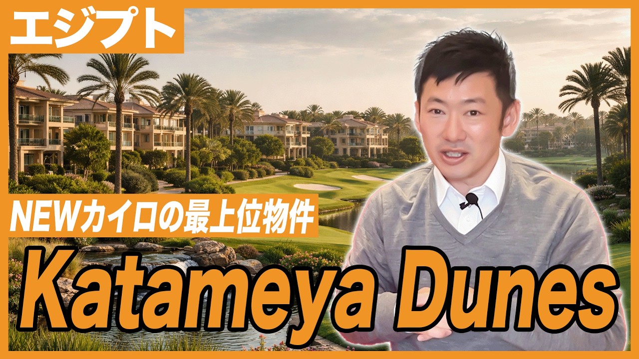 エジプト不動産投資！NEWカイロ最上位物件！