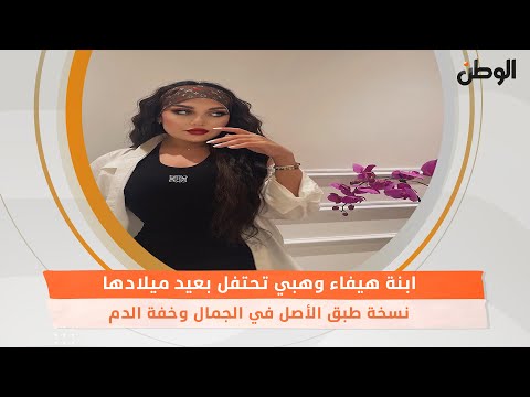 ابنة هيفاء وهبي تحتفل بعيد ميلادها.. نسخة طبق الأصل في الجمال وخفة الدم