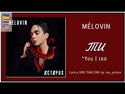 [302] MÉLOVIN - Ти (You | เธอ) | Lyrics UKR THAI ENG