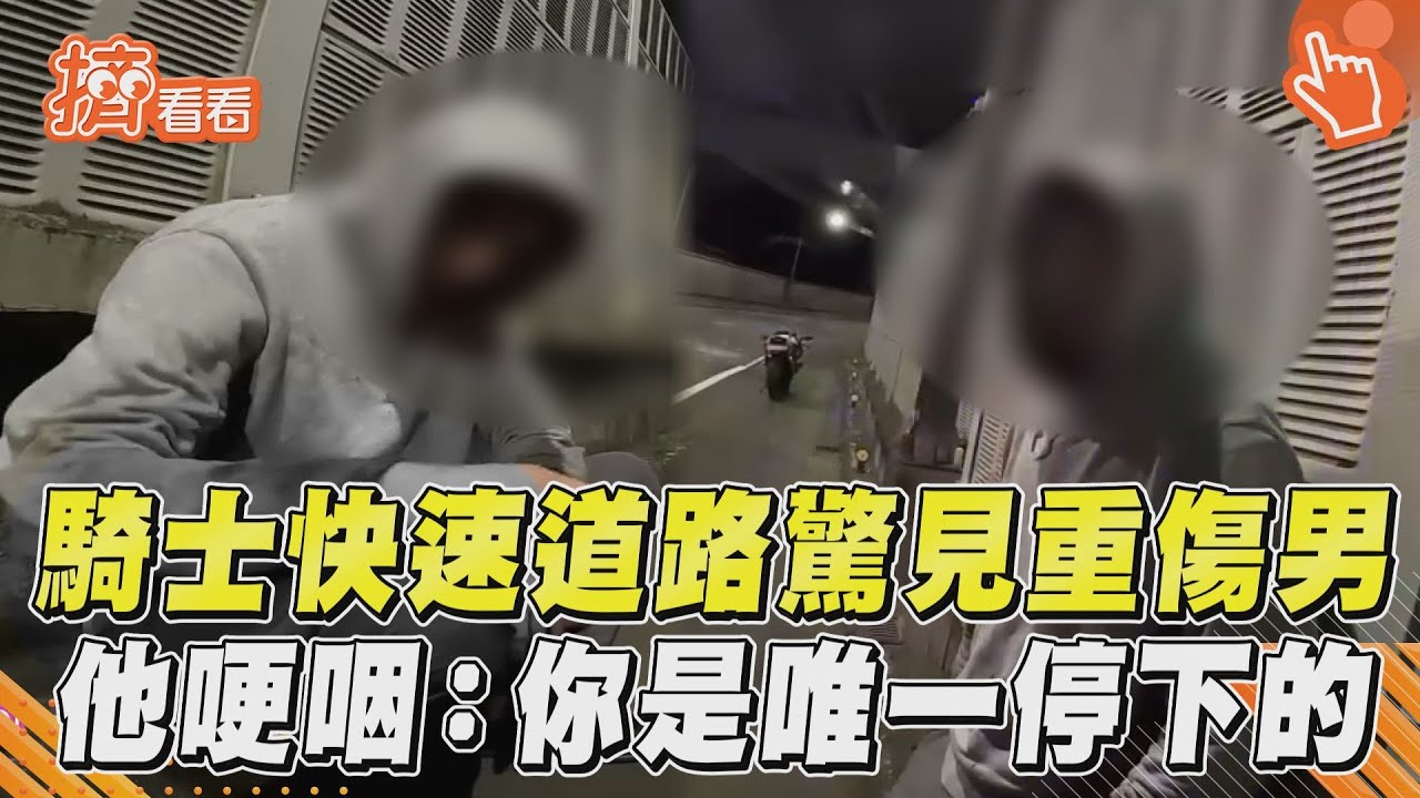 影音/騎士快速道路驚見重傷男! 他哽咽:你是唯一停下的