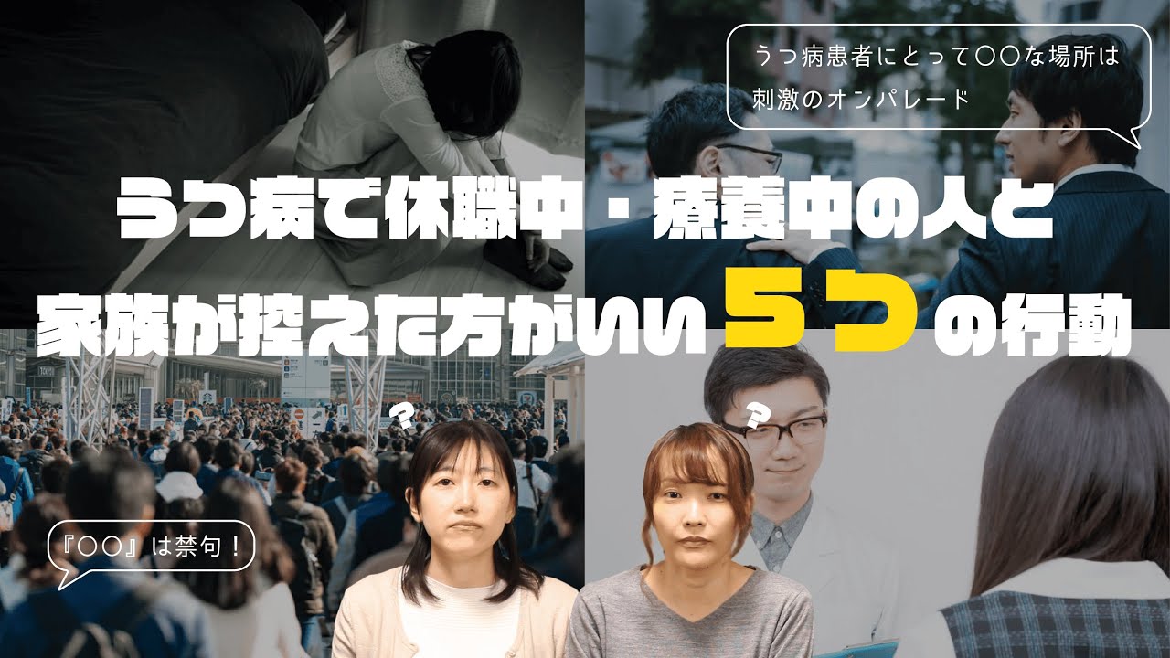 うつ病で休職中・療養中の人と家族が控えた方がいい5つの行動