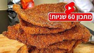שניצל ביסלי גריל קריספי כשר לפסח #shorts