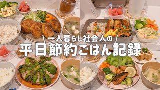 【平日０円生活】小さなキッチンで節約を楽しむ一人暮らしの自炊記録👩‍🦰🍚｜じゃがいもで作る激安コロッケ🥔