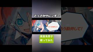 さっさかサレンダー(cover) #歌ってみた #高音系男子 #ボカロ #vocaloid #歌い手 #ボーカロイド #vtuber #さっさかサレンダー #メドミア
