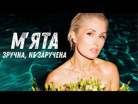 МʼЯТА -  Зручна, не заручена